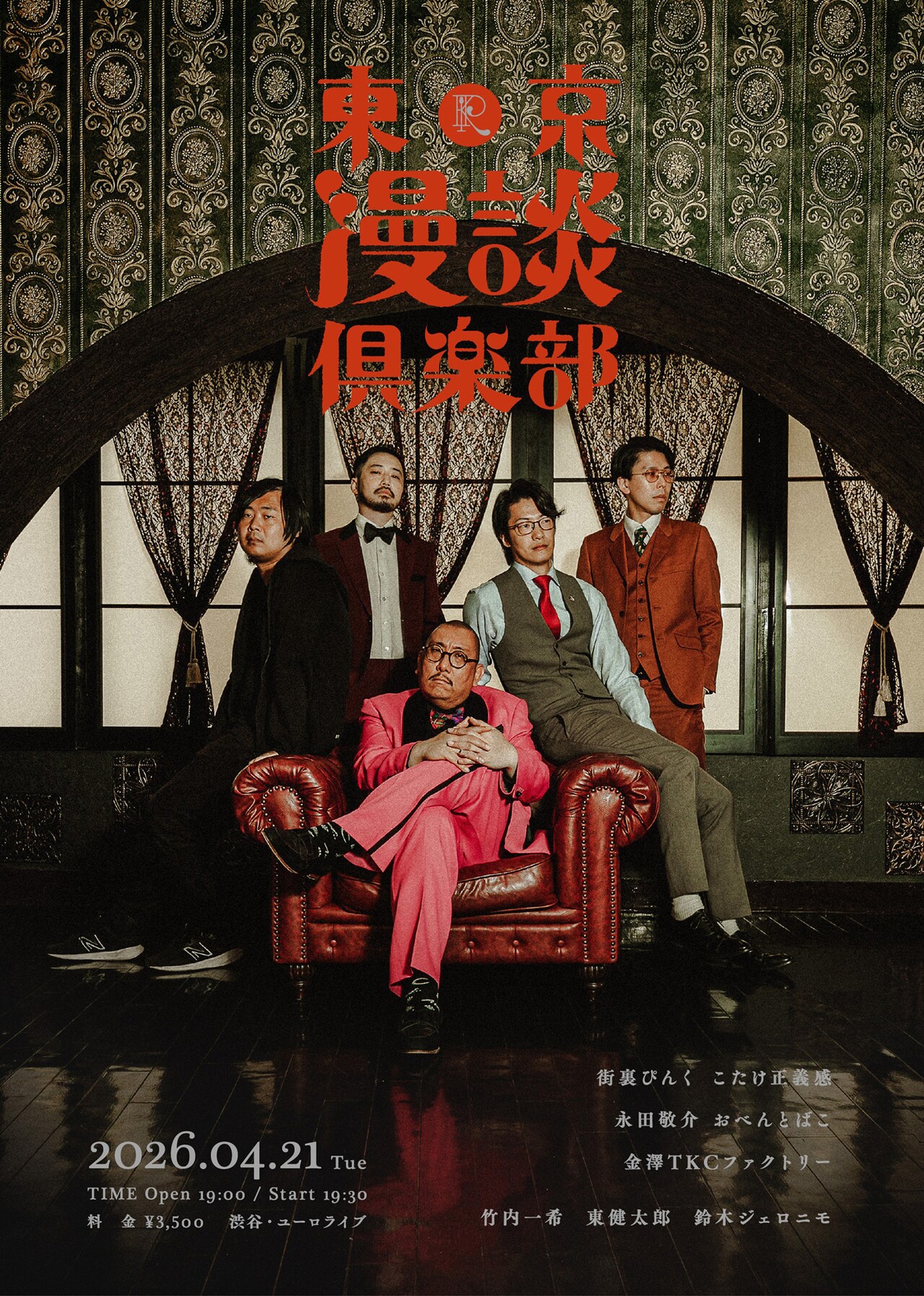 漫談特化型ライブ「東京漫談倶楽部」第3弾、豆鉄砲・東＆鈴木