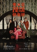 漫談特化型ライブ「東京漫談倶楽部」第3弾、豆鉄砲・東＆鈴木ジェロニモが初登場