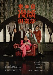 漫談特化型ライブ「東京漫談倶楽部」第3弾、豆鉄砲・東＆鈴木ジェロニモが初登場