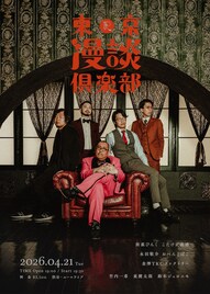 漫談特化型ライブ「東京漫談倶楽部」第3弾、豆鉄砲・東＆鈴木ジェロニモが初登場