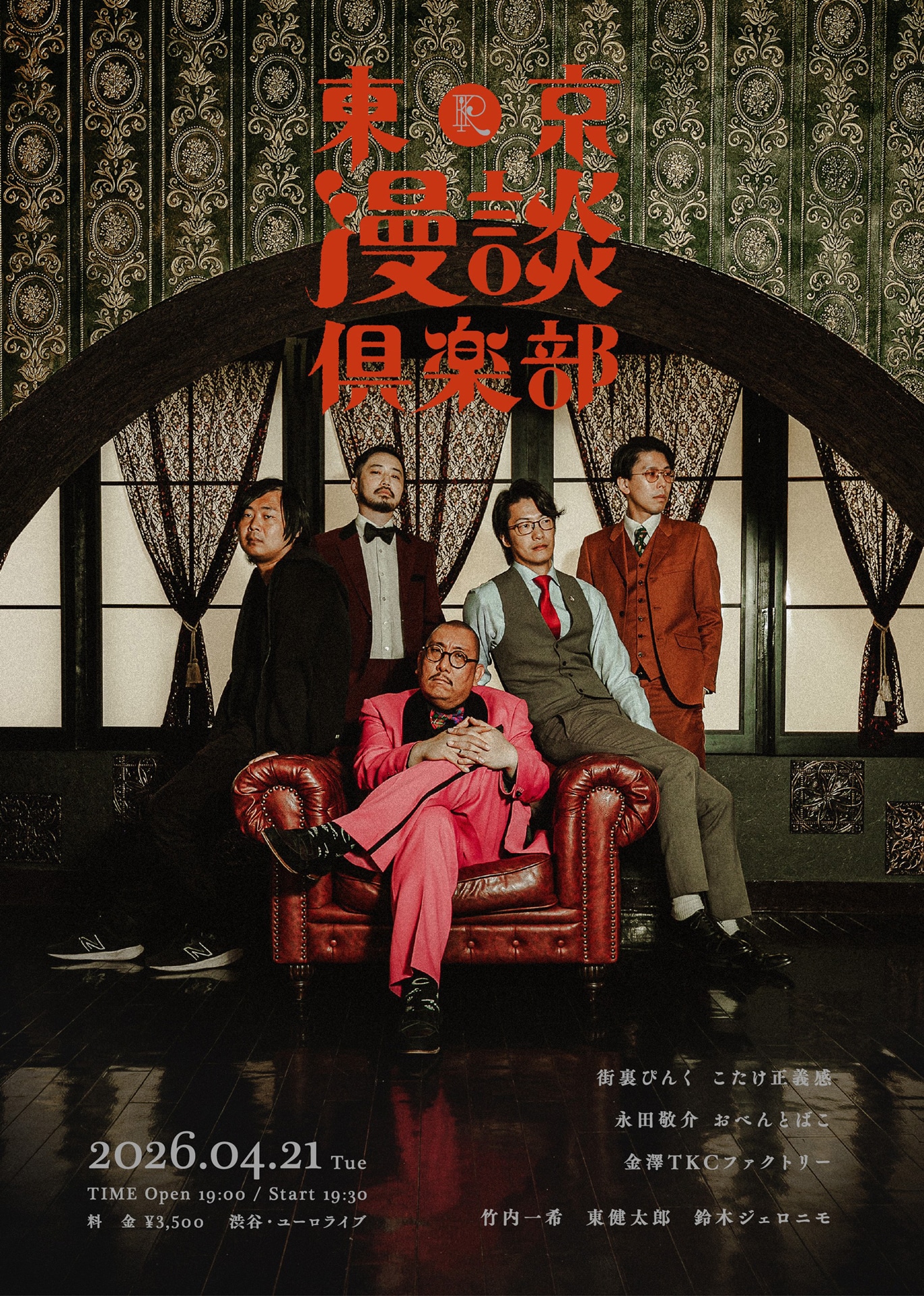 「東京漫談倶楽部」フライヤー。デザインはヘンミモリ