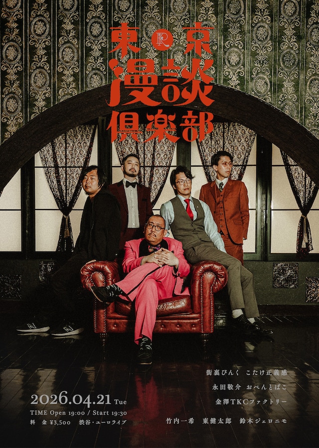 「東京漫談倶楽部」フライヤー。デザインはヘンミモリ