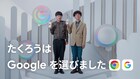 たくろうがGoogleの新テレビCM出演、「M-1」ネタきっかけにコラボ続々