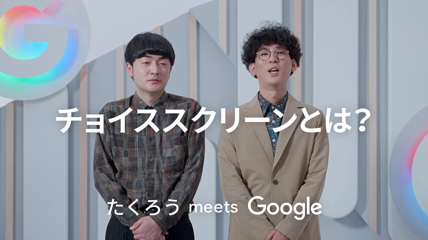 たくろうが出演するGoogleの新CMより