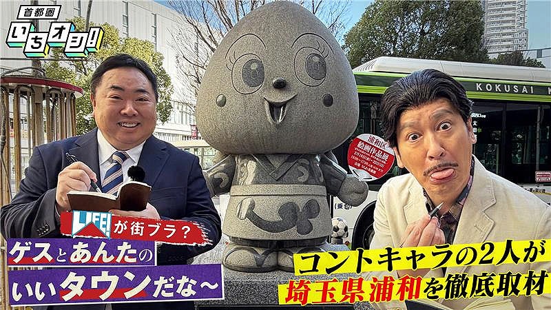 「LIFE！が街ブラ？ゲスとあんたのいいタウンだな～」第3弾の舞台は浦和