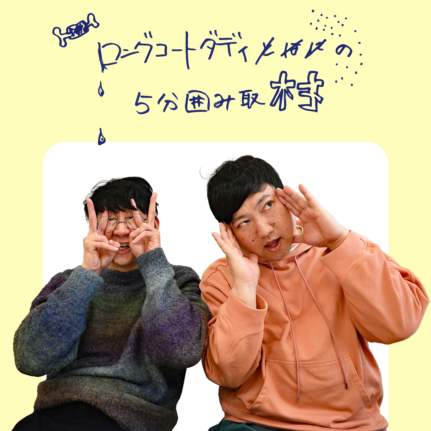 「ロングコートダディの5分囲み取材!!」#18