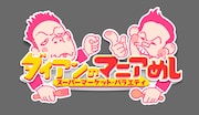 「スーパーマーケット・バラエティ ダイアンのマニアめし」ロゴ