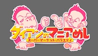 「スーパーマーケット・バラエティ ダイアンのマニアめし」ロゴ