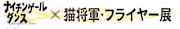 ナイチンゲールダンス単独ライブのフライヤー75点を展示、猫将軍による描き下ろし肖像画も