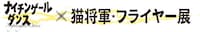 ナイチンゲールダンス単独ライブのフライヤー75点を展示、猫将軍による描き下ろし肖像画も