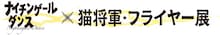 ナイチンゲールダンス単独ライブのフライヤー75点を展示、猫将軍による描き下ろし肖像画も