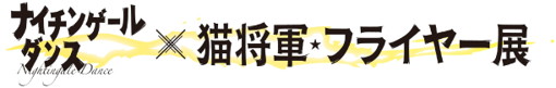ナイチンゲールダンス単独ライブのフライヤー75点を展示、猫将軍による描き下ろし肖像画も