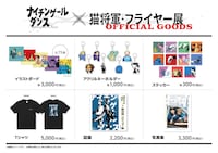 「ナイチンゲールダンス × 猫将軍 フライヤー展」のグッズ