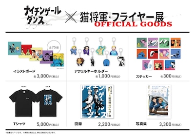 「ナイチンゲールダンス × 猫将軍 フライヤー展」のグッズ