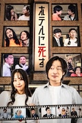 「ホテルに死す」ポスタービジュアル