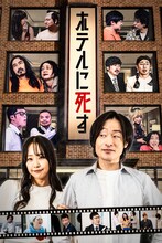 川西賢志郎が主演、月刊コント発のドラマ「ホテルに死す」配信決定　しずるらのコントを物語に