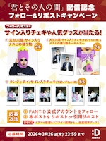 天竺川原初監督ドラマ「君とその人の間」配信記念キャンペーン