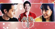 天竺川原初監督ドラマ「君とその人の間」ビジュアル