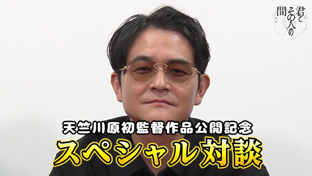 天竺川原初監督ドラマ「君とその人の間」配信記念YouTube動画より、ゲストの千鳥ノブ
