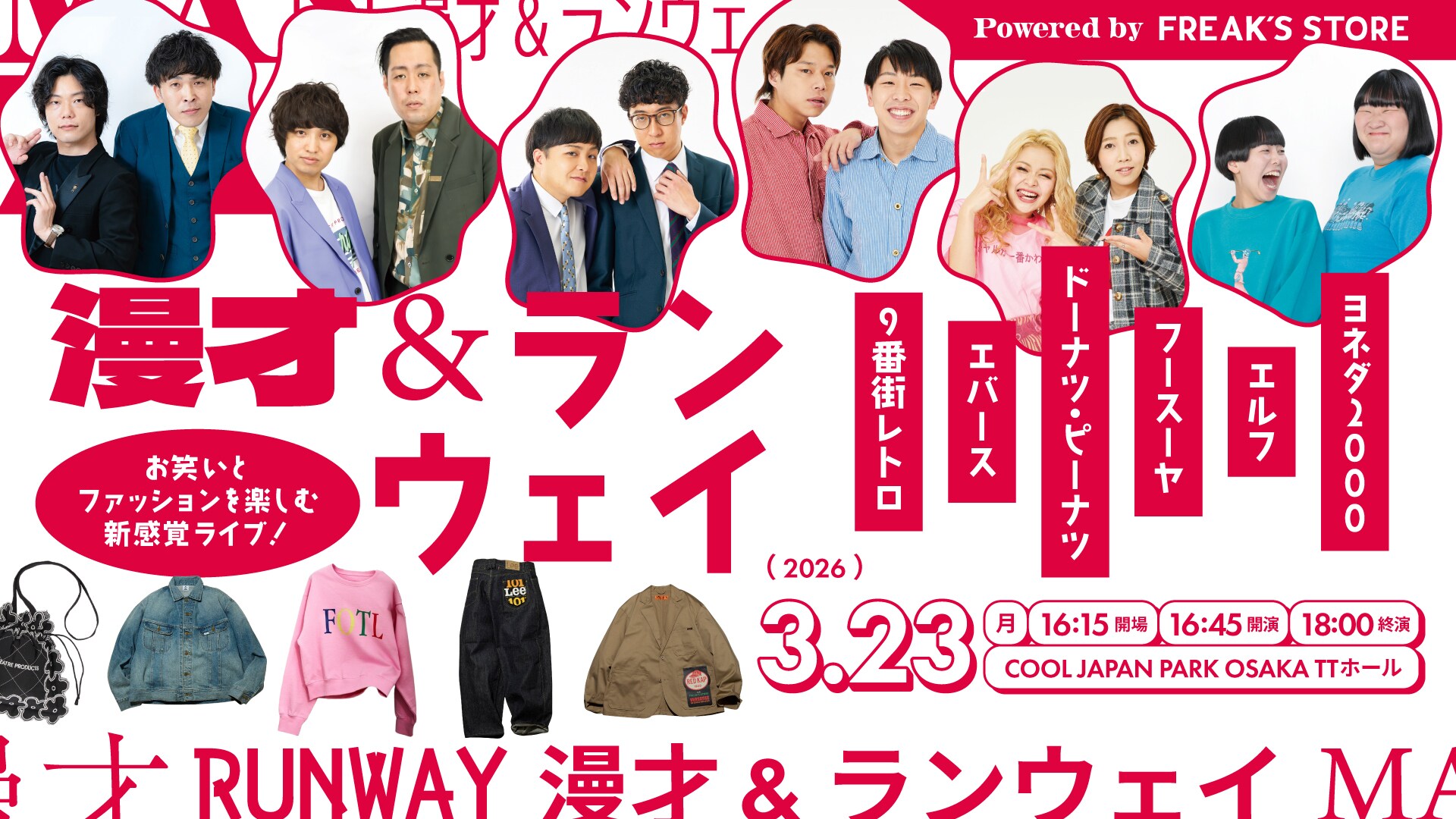 FREAK'S STORE 漫才&ランウェイ　エバース 漫才とランウェイが融合 エバース、9番街レトロ、フースーヤら特別