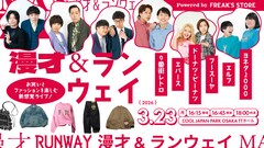 漫才とランウェイが融合　エバース、9番街レトロ、フースーヤら特別コーディネートで登場