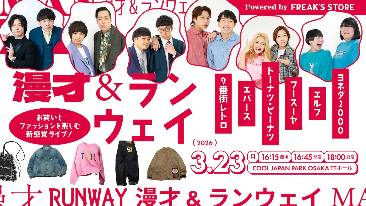 「漫才＆ランウェイ Powered by FREAK’S STORE」イメージ