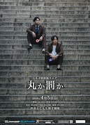 ミカボ、初単独ライブ「丸か罰か」開催　「M-1」敗者復活戦で注目集める