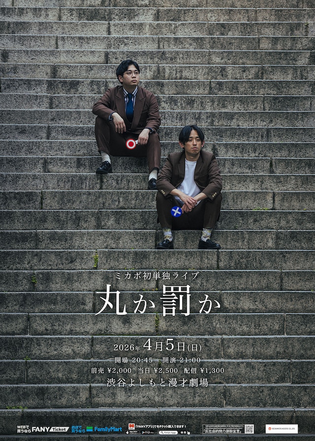 ミカボ初単独ライブ「丸か罰か」フライヤー