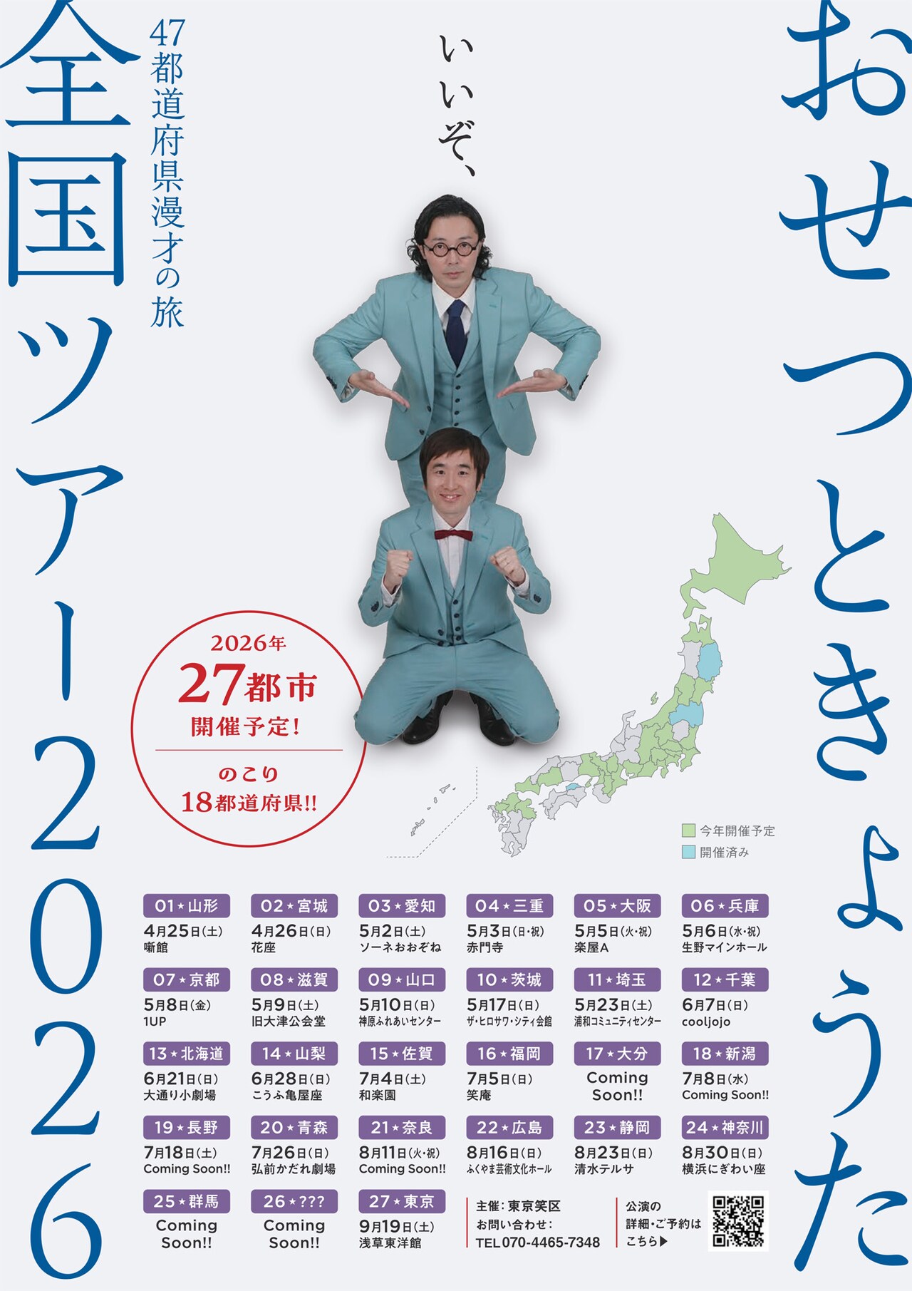 おせつときょうた全国ツアー2026」フライヤー [画像ギャラリー 1/2