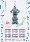 おせつときょうたが27都市巡る全国ツアー　ゲストにニードル、まみわ、はまこ・テラこら