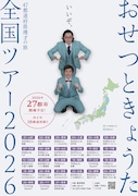 おせつときょうたが27都市巡る全国ツアー　ゲストにニードル、まみわ、はまこ・テラこら
