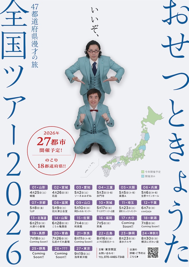 「おせつときょうた全国ツアー2026」フライヤー