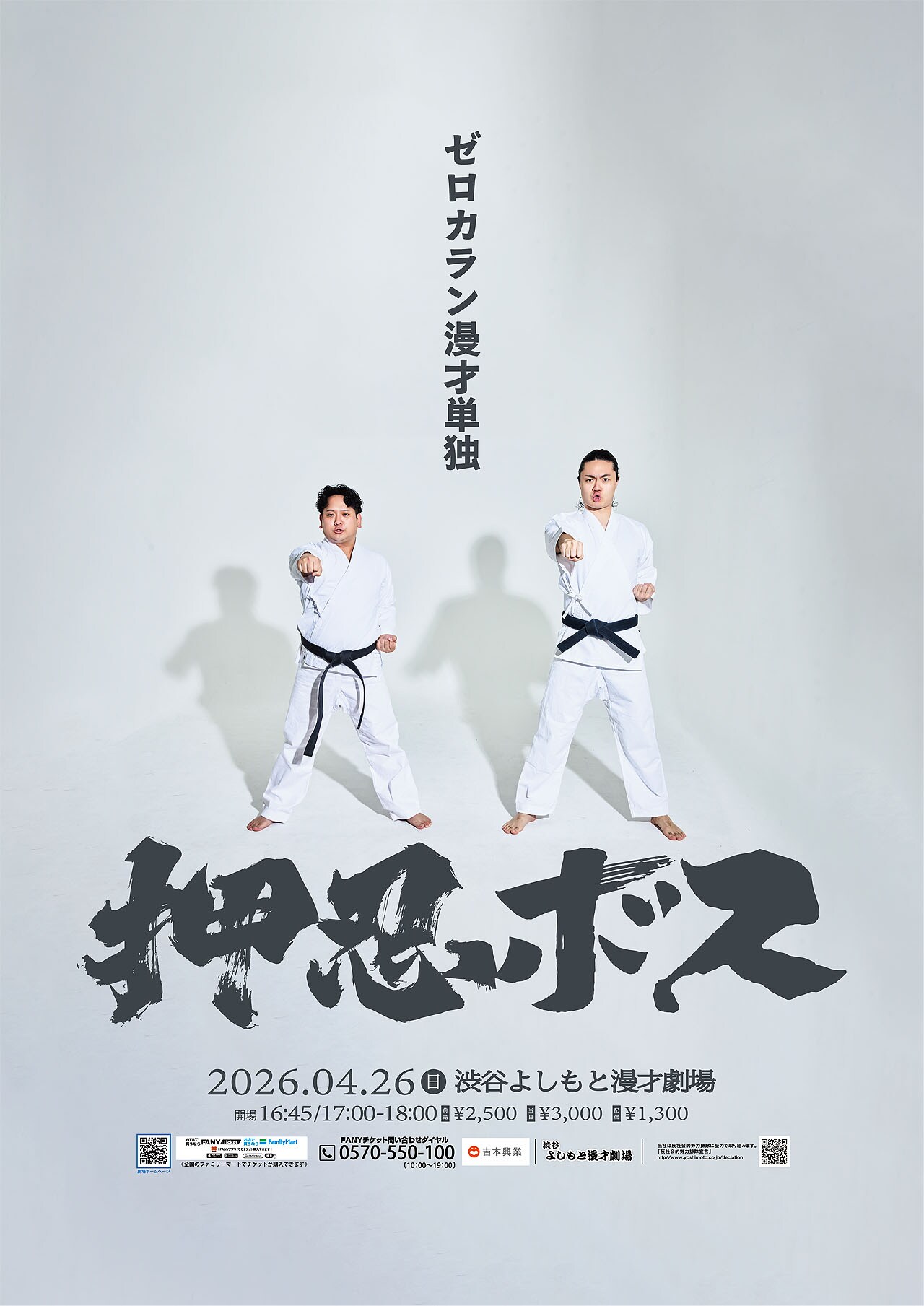 ゼロカランが漫才だけの単独ライブ「押忍ボス」開催 新ネタと2026年賞