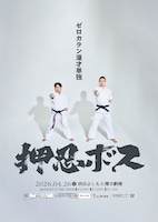 ゼロカラン漫才単独「押忍ボス」フライヤー