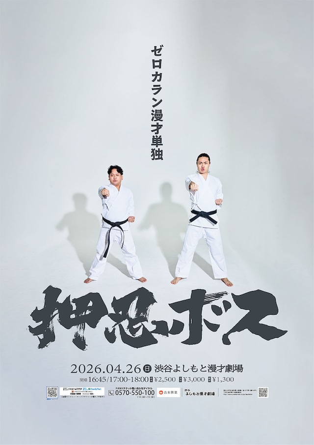 ゼロカラン漫才単独「押忍ボス」フライヤー