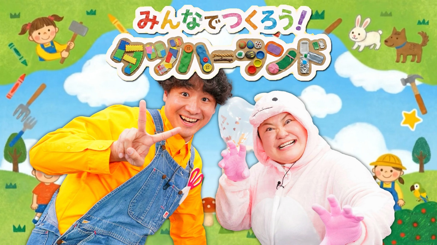 「みんなでつくろう！タヅハーランド」メインビジュアル