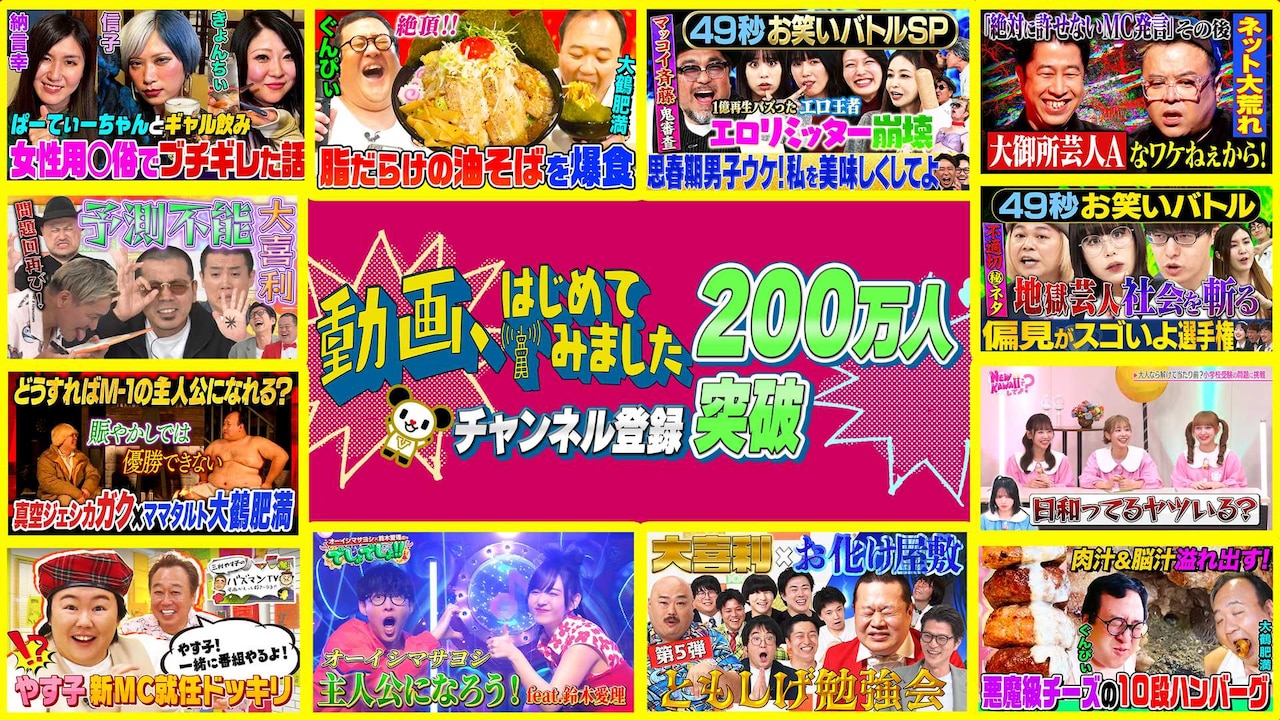 「動画、はじめてみました」　YouTube登録者数200万人突破イメージ