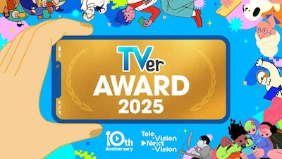 「TVerアワード2025」