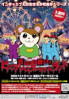 「インポッシブルの生きるか死ぬかシリーズ 100万円で救え！ビッグハムスターちゃんランド 入園料1000円」フライヤー