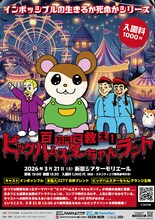 「インポッシブルの生きるか死ぬかシリーズ 100万円で救え！ビッグハムスターちゃんランド 入園料1000円」フライヤー