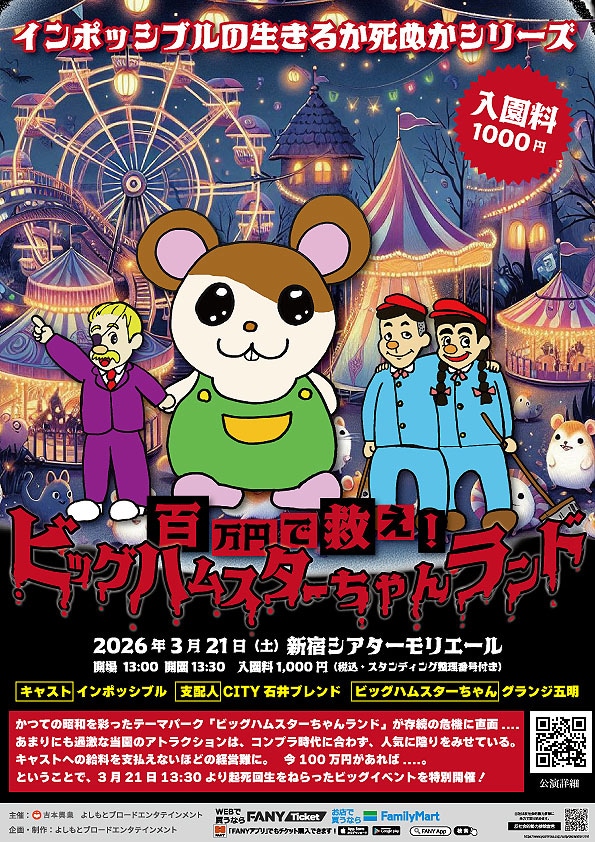 「インポッシブルの生きるか死ぬかシリーズ 100万円で救え！ビッグハムスターちゃんランド 入園料1000円」フライヤー