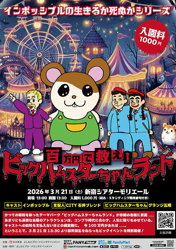 「インポッシブルの生きるか死ぬかシリーズ 100万円で救え！ビッグハムスターちゃんランド 入園料1000円」フライヤー