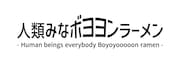 「人類みなボヨヨンラーメン」ロゴ