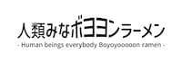 「人類みなボヨヨンラーメン」ロゴ