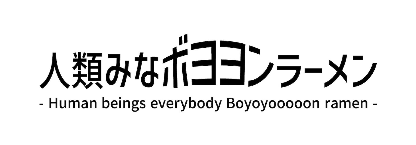 「人類みなボヨヨンラーメン」ロゴ