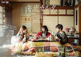 「失恋カルタ」ポスタービジュアル。こたつに入る夏野千波（梅澤美波）、馬路光（西垣匠）、野田彩世（加藤小夏）