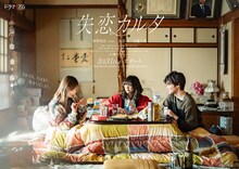 「失恋カルタ」ポスタービジュアル。こたつに入る夏野千波（梅澤美波）、馬路光（西垣匠）、野田彩世（加藤小夏）