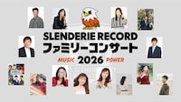 藤井隆プロデュースによるコンサート「SLENDERIE RECORD ファミリーコンサート2026 MUSIC POWER」イメージ