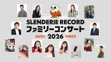 藤井隆プロデュース「SLENDERIE RECORD ファミリーコンサート」11都市で開催