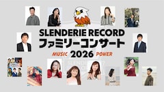 藤井隆プロデュース「SLENDERIE RECORD ファミリーコンサート」11都市で開催